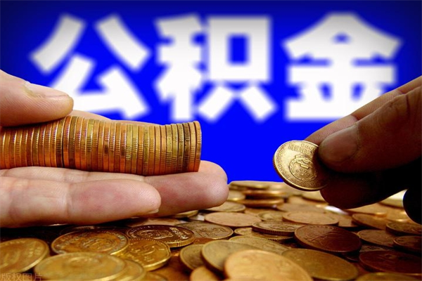 大丰找人代取公积金8000可以取吗（中介怎么给你套公积金）